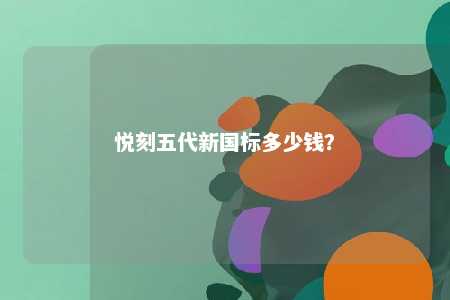 悦刻五代新国标多少钱？ 
